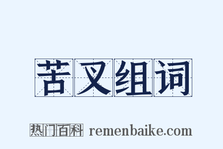 苦叉组词是什么意思的图片